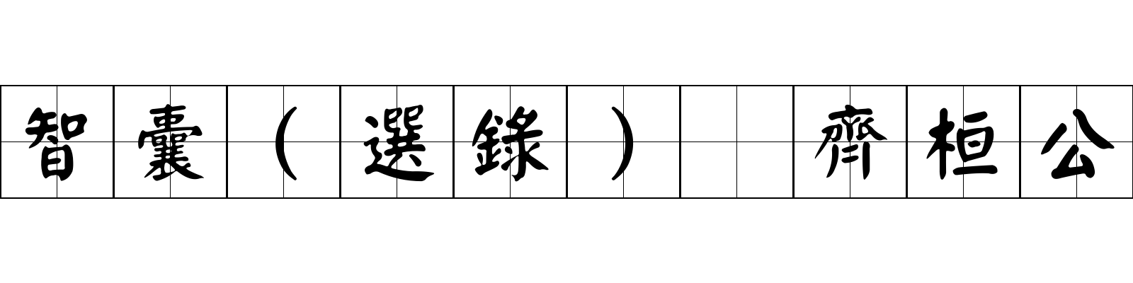 智囊(選錄) 齊桓公